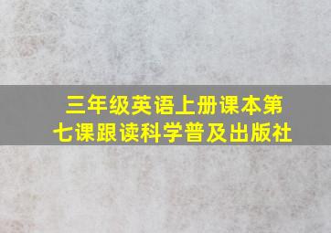 三年级英语上册课本第七课跟读科学普及出版社