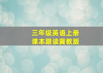 三年级英语上册课本跟读冀教版