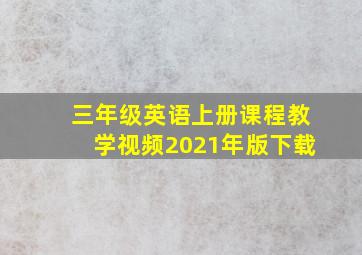 三年级英语上册课程教学视频2021年版下载