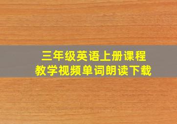 三年级英语上册课程教学视频单词朗读下载