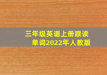 三年级英语上册跟读单词2022年人教版