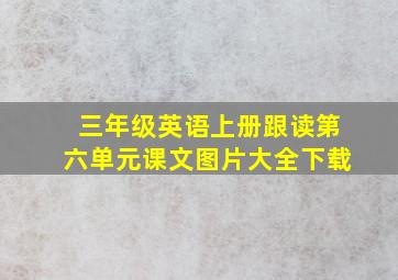 三年级英语上册跟读第六单元课文图片大全下载