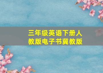 三年级英语下册人教版电子书冀教版