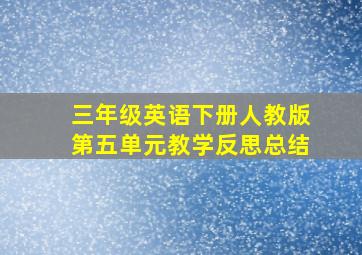 三年级英语下册人教版第五单元教学反思总结