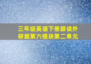 三年级英语下册跟读外研版第六模块第二单元