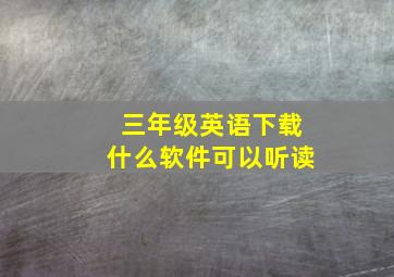 三年级英语下载什么软件可以听读