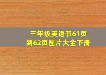 三年级英语书61页到62页图片大全下册