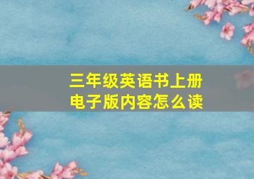 三年级英语书上册电子版内容怎么读