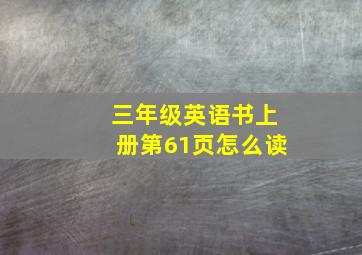 三年级英语书上册第61页怎么读