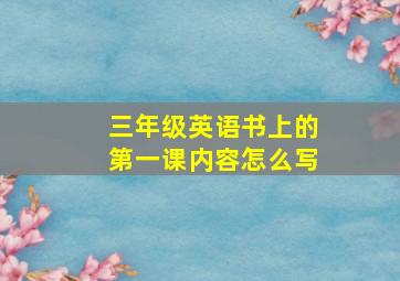 三年级英语书上的第一课内容怎么写