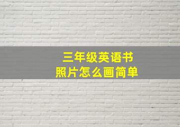 三年级英语书照片怎么画简单