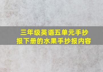 三年级英语五单元手抄报下册的水果手抄报内容