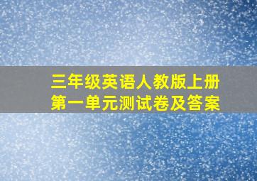 三年级英语人教版上册第一单元测试卷及答案