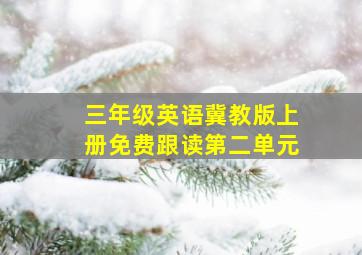 三年级英语冀教版上册免费跟读第二单元