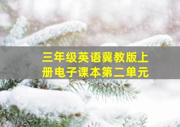 三年级英语冀教版上册电子课本第二单元