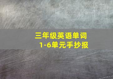 三年级英语单词1-6单元手抄报