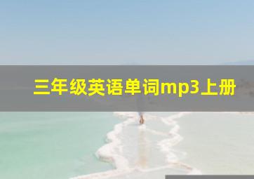 三年级英语单词mp3上册