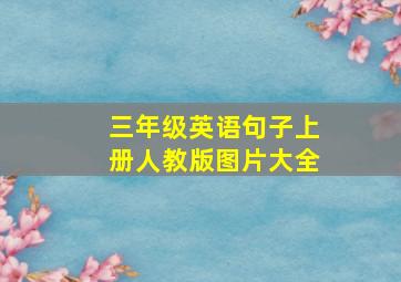 三年级英语句子上册人教版图片大全