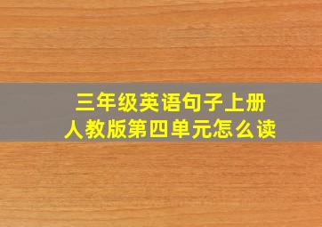 三年级英语句子上册人教版第四单元怎么读