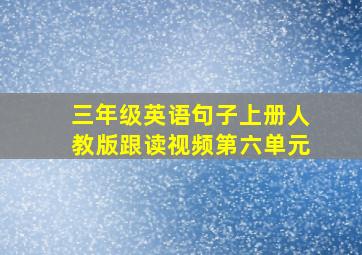 三年级英语句子上册人教版跟读视频第六单元