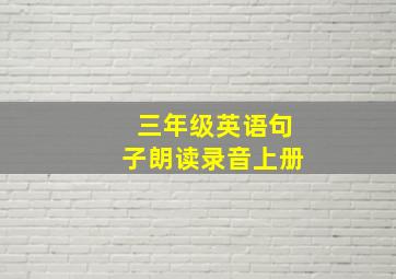 三年级英语句子朗读录音上册