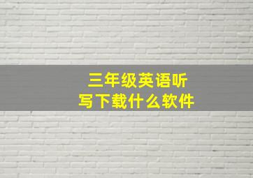 三年级英语听写下载什么软件