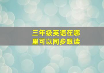 三年级英语在哪里可以同步跟读