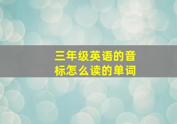 三年级英语的音标怎么读的单词