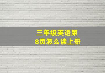 三年级英语第8页怎么读上册