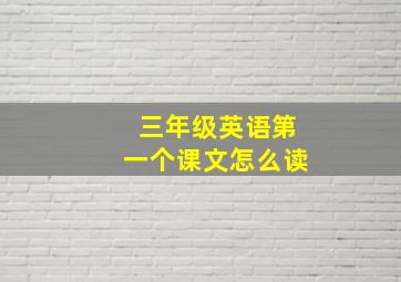 三年级英语第一个课文怎么读