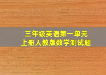 三年级英语第一单元上册人教版数学测试题