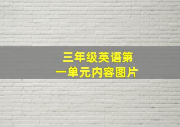 三年级英语第一单元内容图片