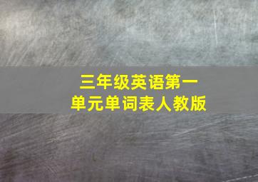 三年级英语第一单元单词表人教版