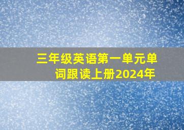 三年级英语第一单元单词跟读上册2024年