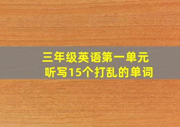 三年级英语第一单元听写15个打乱的单词