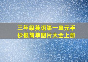 三年级英语第一单元手抄报简单图片大全上册