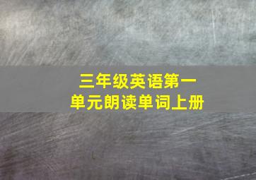 三年级英语第一单元朗读单词上册