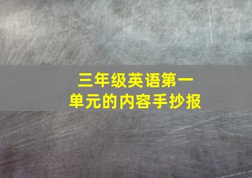 三年级英语第一单元的内容手抄报