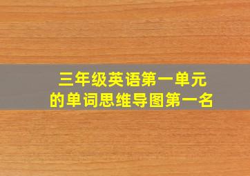 三年级英语第一单元的单词思维导图第一名