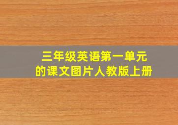 三年级英语第一单元的课文图片人教版上册