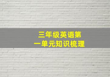 三年级英语第一单元知识梳理