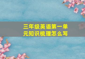 三年级英语第一单元知识梳理怎么写