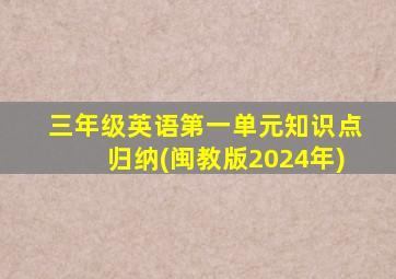 三年级英语第一单元知识点归纳(闽教版2024年)