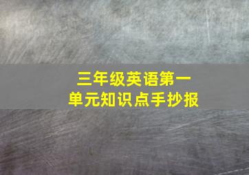 三年级英语第一单元知识点手抄报