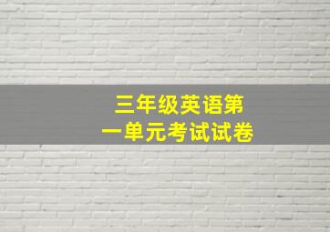 三年级英语第一单元考试试卷