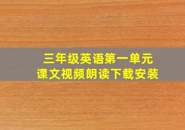 三年级英语第一单元课文视频朗读下载安装