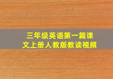 三年级英语第一篇课文上册人教版教读视频