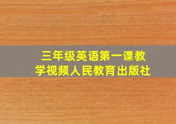 三年级英语第一课教学视频人民教育出版社