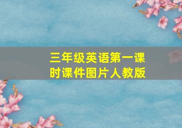 三年级英语第一课时课件图片人教版