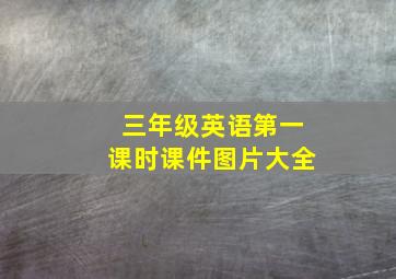 三年级英语第一课时课件图片大全